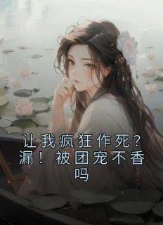 成为雍正妹妹之后57