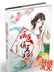 绝品上门女婿(龙王殿) 第500章