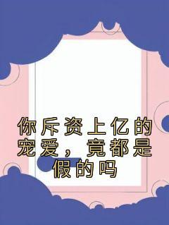 重生后她被摄政王宠野了