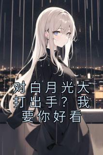 小楼一夜听春雨晋江