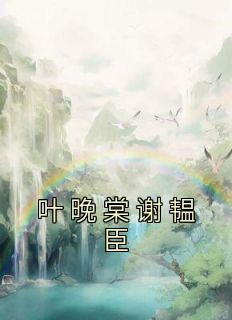 胡暮烟季君唯结局