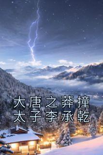 暖雪雄黄开局