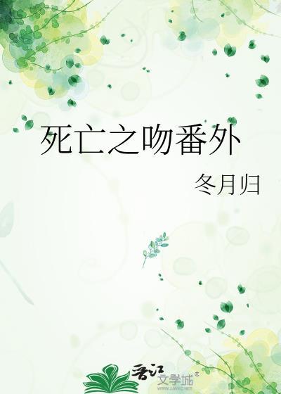 旧日新婚苏其免费阅读34章