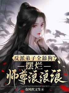 师尊不许我攻略男主免费阅读