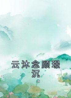 傅寒深唐星挽的叫什么名字