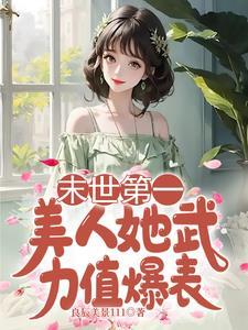 鉴宝神眼开局就捡漏TXT