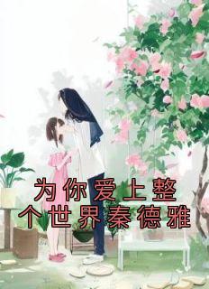 百花深处 姑娘别哭讲的什么