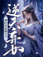 魔道剑帝女主是谁