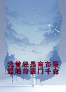 高武从神墓归来