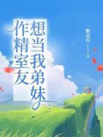 二师兄总路过修罗场TXT