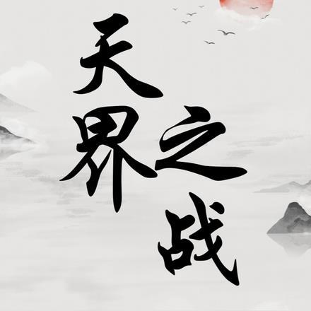 天师寻龙诀 第1378章