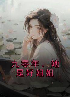 婚后观察综艺by莫心伤