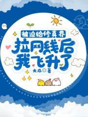 玄门大佬归来后全家跪着求原谅