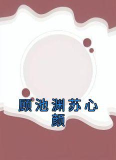 八零年代大院养女清澜皓月晋江