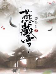 疯法师海拉斯特