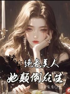 总裁女神爱上我全集免费