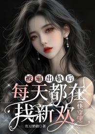 我被绝色师姐曝光了百度百科