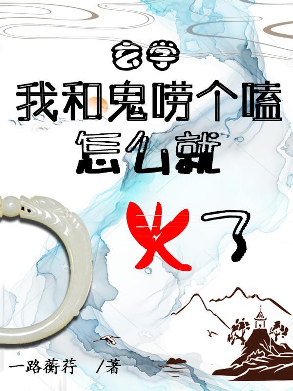 皇位被废的我修仙了捕梦者