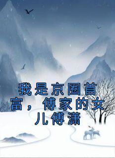 阮南夏傅闻升叫什么