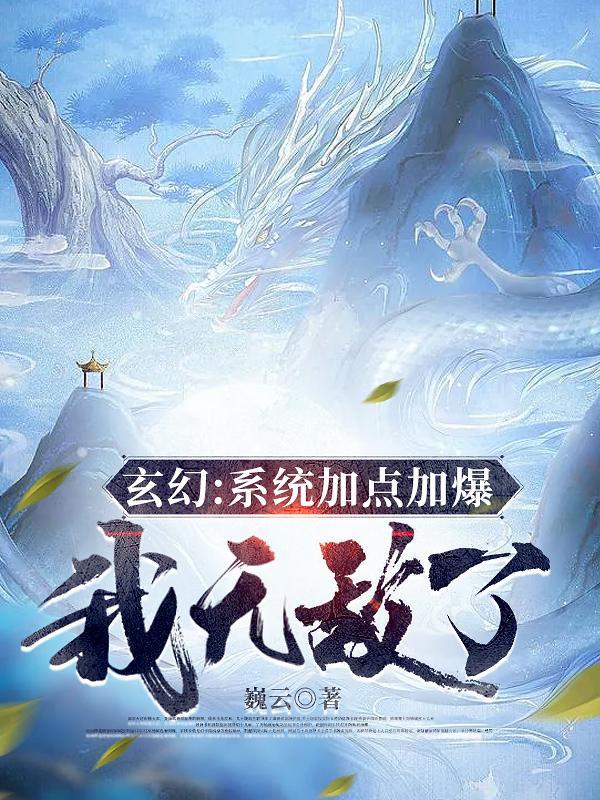 玄幻：系统加点加爆，我无敌了